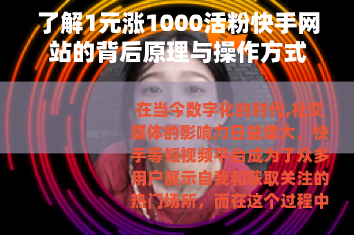了解1元涨1000活粉快手网站的背后原理与操作方式