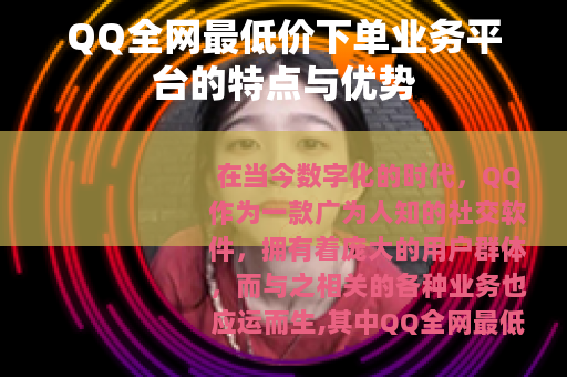 QQ全网最低价下单业务平台的特点与优势