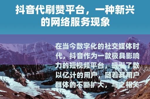 抖音代刷赞平台，一种新兴的网络服务现象