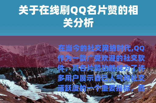 关于在线刷QQ名片赞的相关分析