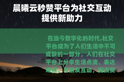 晨曦云秒赞平台为社交互动提供新助力