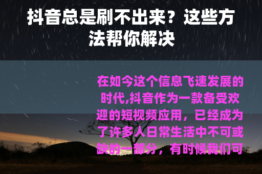 抖音总是刷不出来？这些方法帮你解决