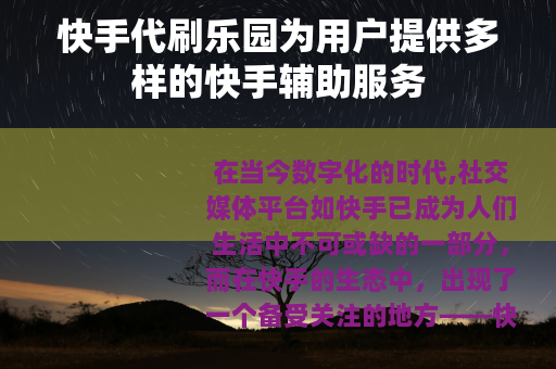 快手代刷乐园为用户提供多样的快手辅助服务