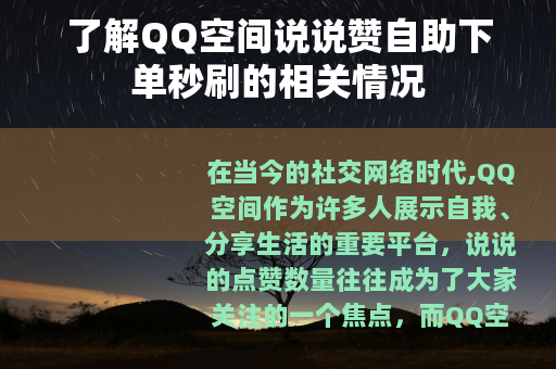 了解QQ空间说说赞自助下单秒刷的相关情况