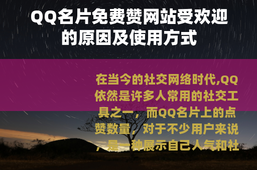QQ名片免费赞网站受欢迎的原因及使用方式