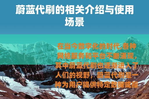 蔚蓝代刷的相关介绍与使用场景