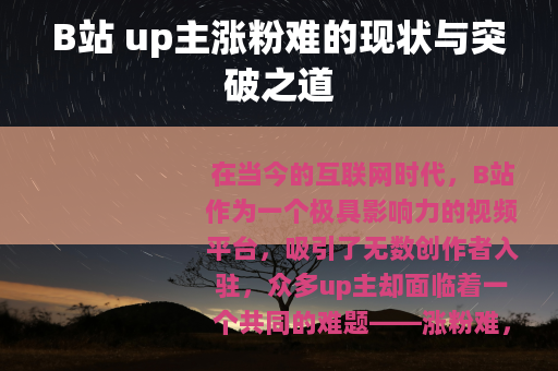 B站 up主涨粉难的现状与突破之道