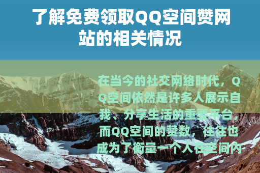 了解免费领取QQ空间赞网站的相关情况