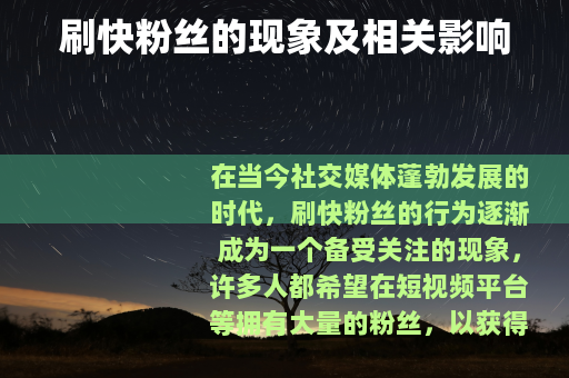 刷快粉丝的现象及相关影响