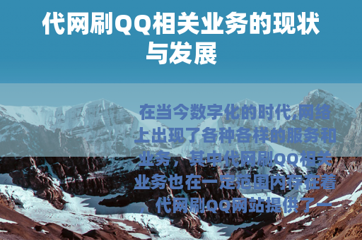 代网刷QQ相关业务的现状与发展