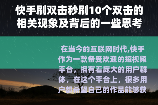 快手刷双击秒刷10个双击的相关现象及背后的一些思考