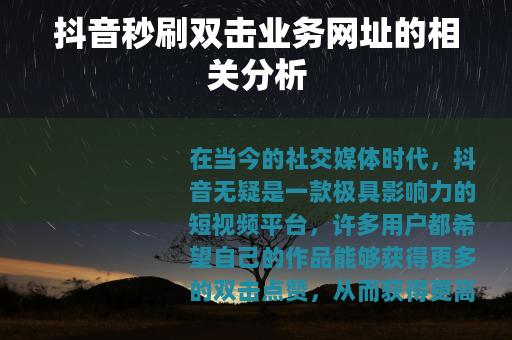 抖音秒刷双击业务网址的相关分析