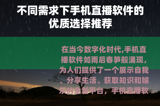 不同需求下手机直播软件的优质选择推荐