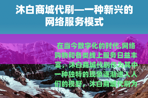 沐白商城代刷—一种新兴的网络服务模式