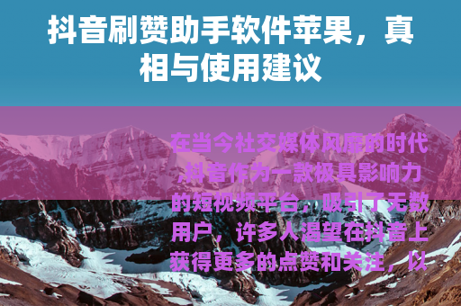 抖音刷赞助手软件苹果，真相与使用建议