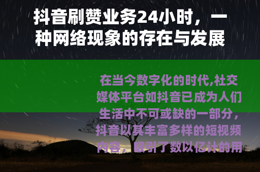抖音刷赞业务24小时，一种网络现象的存在与发展