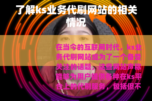 了解ks业务代刷网站的相关情况