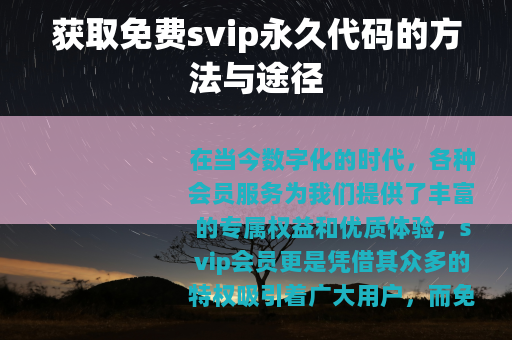 获取免费svip永久代码的方法与途径