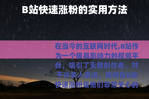 B站快速涨粉的实用方法