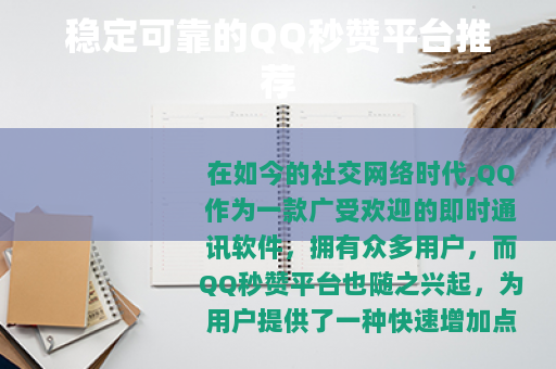 稳定可靠的QQ秒赞平台推荐