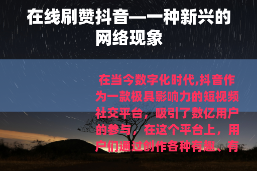 在线刷赞抖音—一种新兴的网络现象