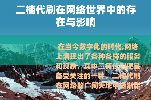 二楠代刷在网络世界中的存在与影响