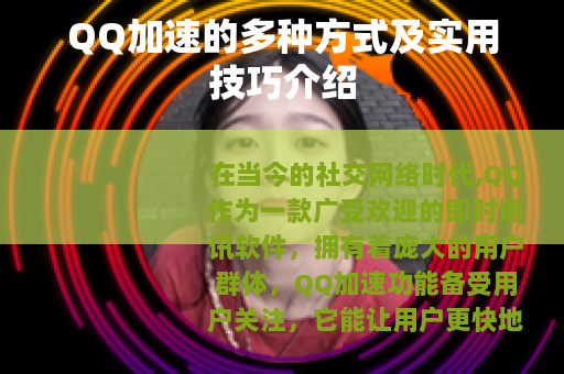 QQ加速的多种方式及实用技巧介绍