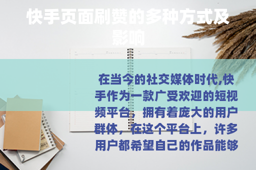 快手页面刷赞的多种方式及影响