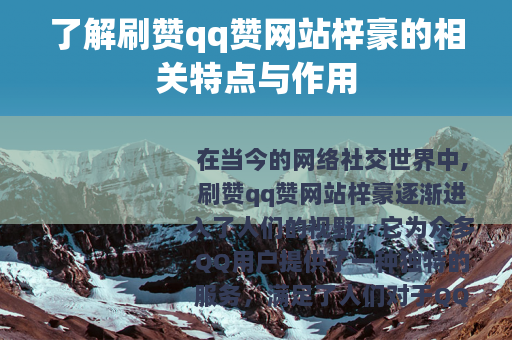 了解刷赞qq赞网站梓豪的相关特点与作用