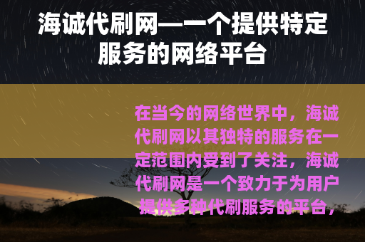 海诚代刷网—一个提供特定服务的网络平台