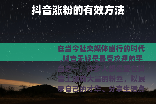 抖音涨粉的有效方法