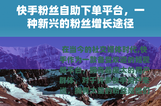 快手粉丝自助下单平台，一种新兴的粉丝增长途径
