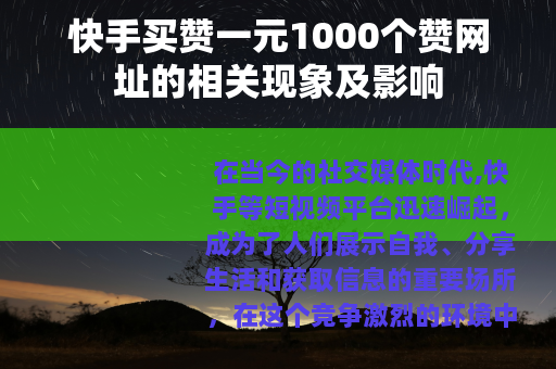 快手买赞一元1000个赞网址的相关现象及影响