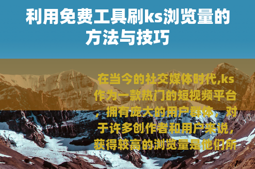 利用免费工具刷ks浏览量的方法与技巧
