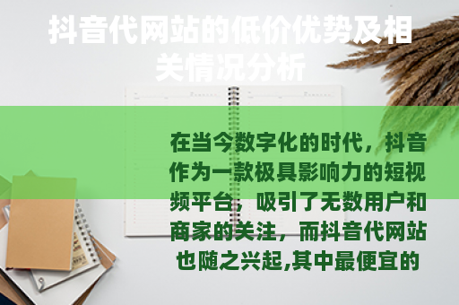 抖音代网站的低价优势及相关情况分析