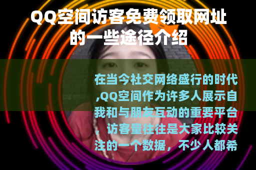 QQ空间访客免费领取网址的一些途径介绍