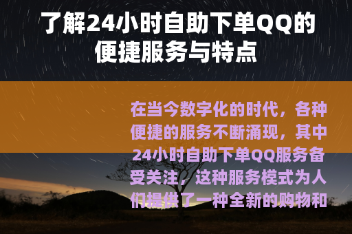 了解24小时自助下单QQ的便捷服务与特点