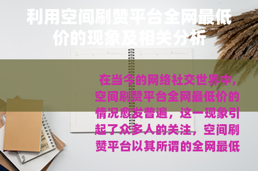 利用空间刷赞平台全网最低价的现象及相关分析