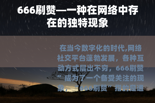 666刷赞—一种在网络中存在的独特现象