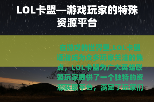 LOL卡盟—游戏玩家的特殊资源平台