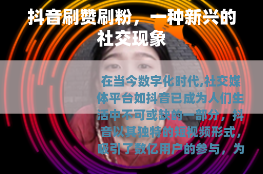 抖音刷赞刷粉，一种新兴的社交现象