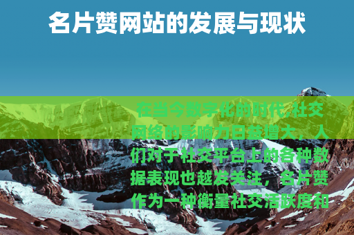 名片赞网站的发展与现状