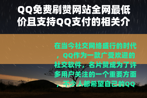 QQ免费刷赞网站全网最低价且支持QQ支付的相关介绍