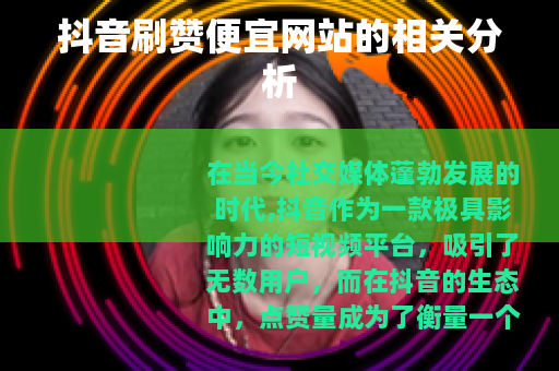 抖音刷赞便宜网站的相关分析