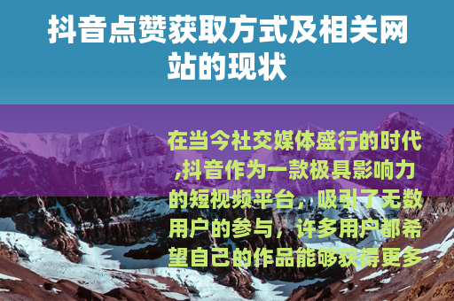 抖音点赞获取方式及相关网站的现状