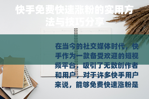 快手免费快速涨粉的实用方法与技巧分享