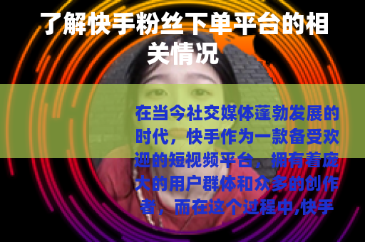 了解快手粉丝下单平台的相关情况