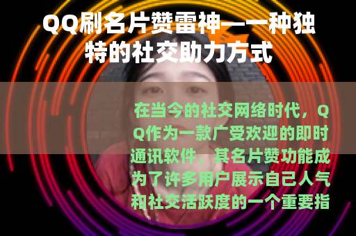 QQ刷名片赞雷神—一种独特的社交助力方式