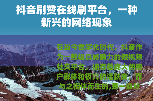 抖音刷赞在线刷平台，一种新兴的网络现象