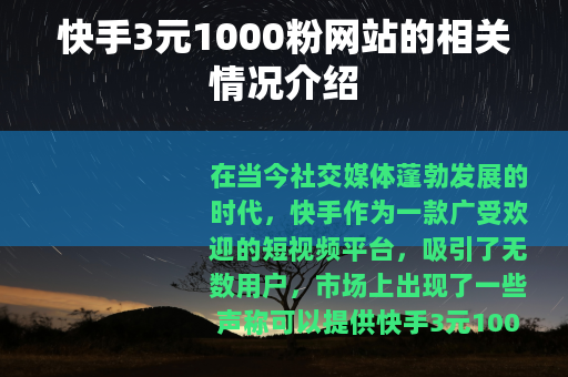 快手3元1000粉网站的相关情况介绍